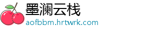 墨澜云栈	